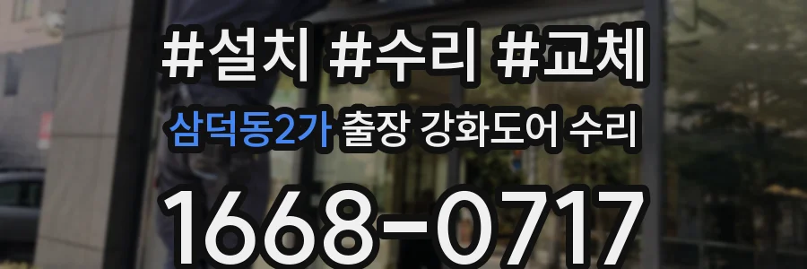 삼덕동2가 출장 강화도어 수리