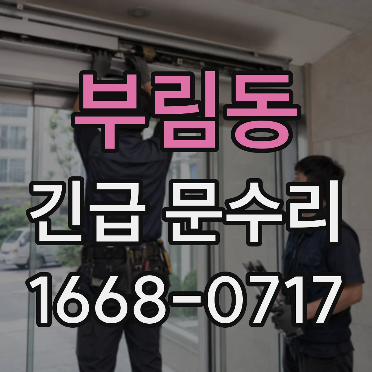 부림동 긴급 문수리