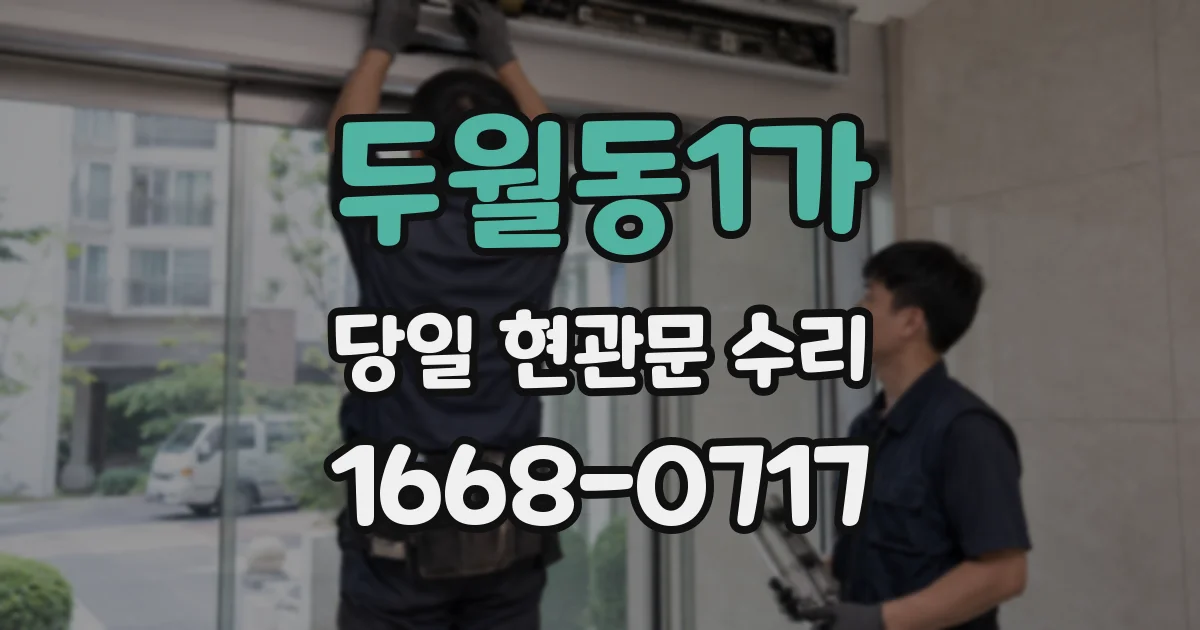 두월동1가 당일 현관문 수리