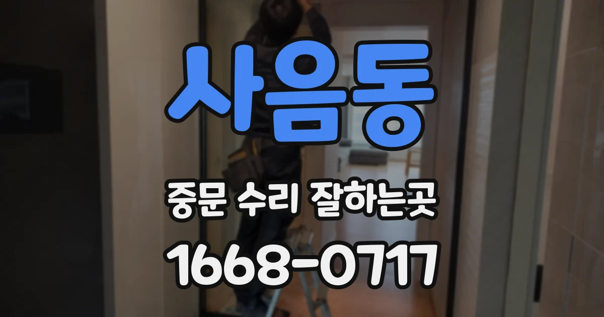 사음동 중문 수리 잘하는곳