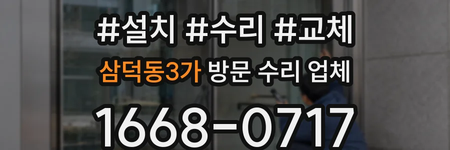 삼덕동3가 방문 수리 업체