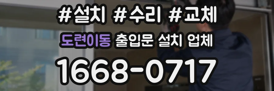 도련이동 출입문 설치 업체