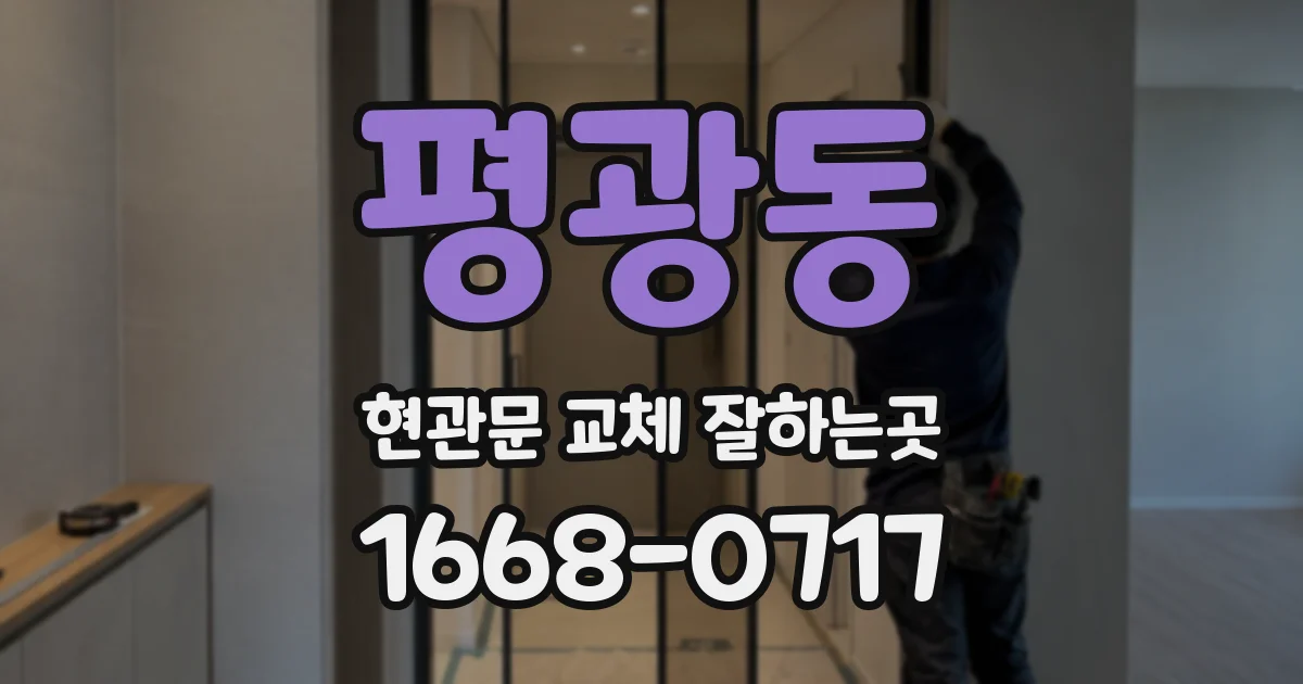 평광동 현관문 교체 잘하는곳