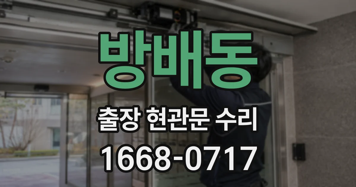 방배동 출장 현관문 수리
