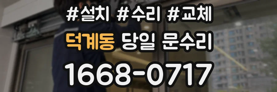 덕계동 당일 문수리