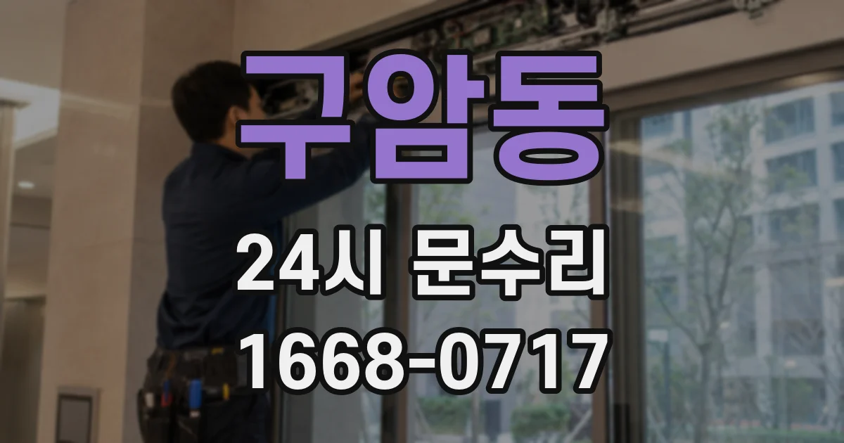 구암동 24시 문수리