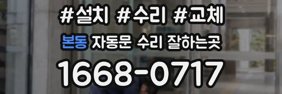 본동 자동문 수리 잘하는곳