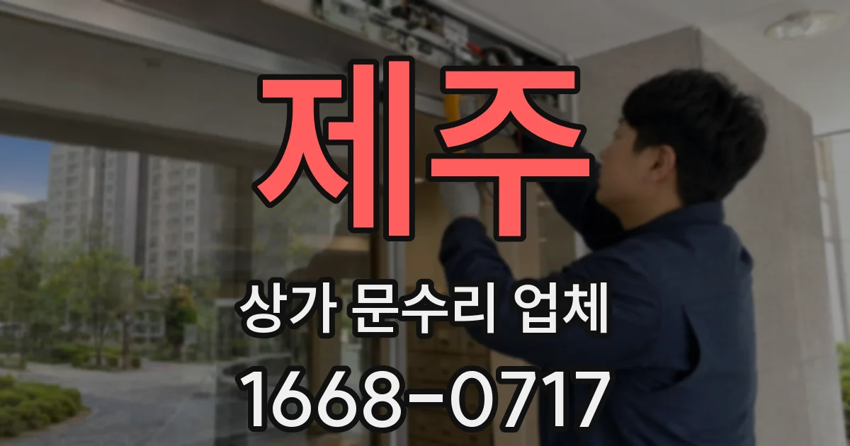제주 상가 문수리 업체