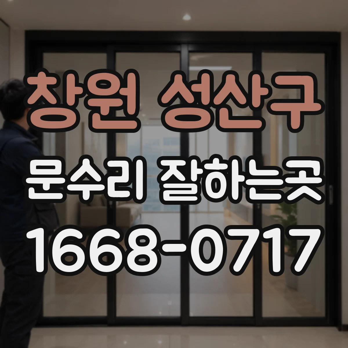 창원 성산구 문수리 잘하는곳