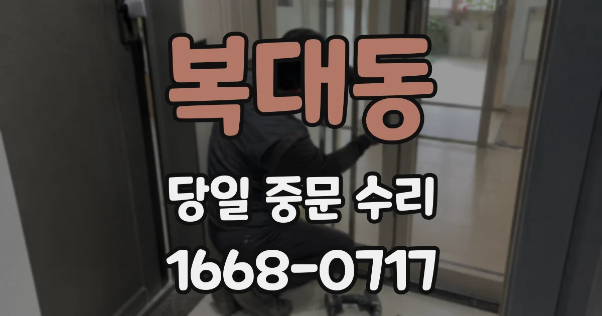 복대동 당일 중문 수리