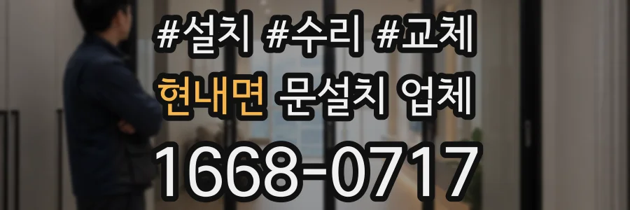 현내면 문설치 업체