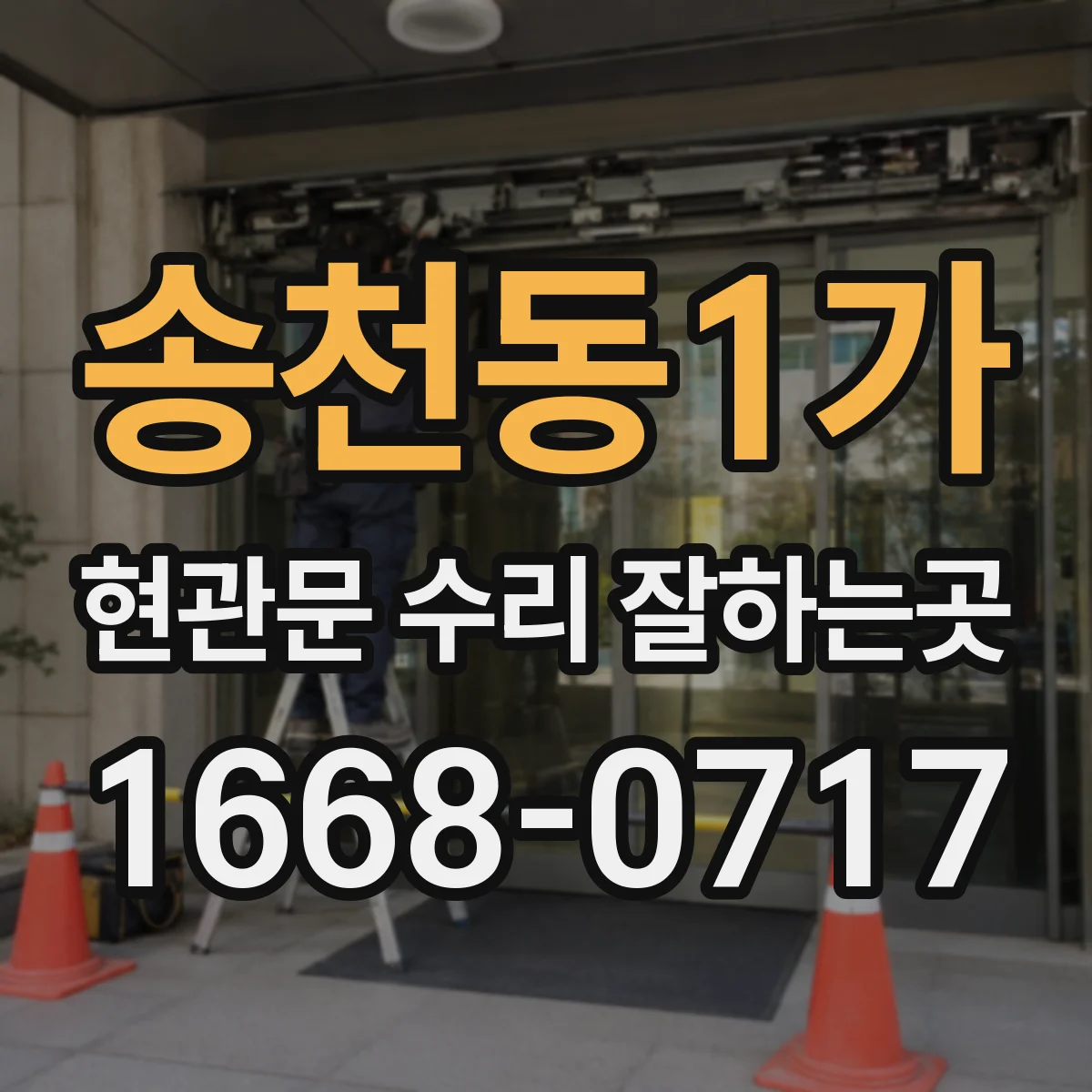 송천동1가 현관문 수리 잘하는곳