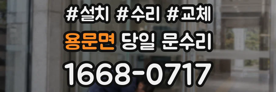 용문면 당일 문수리