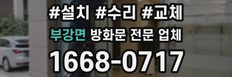 부강면 방화문 전문 업체