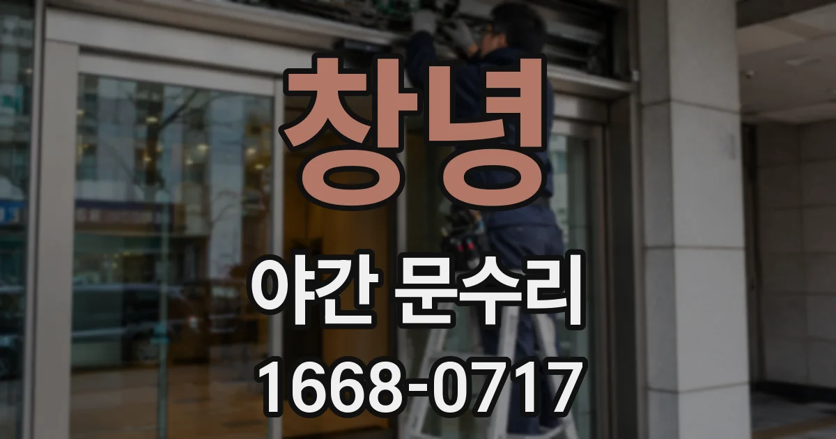 창녕 야간 문수리