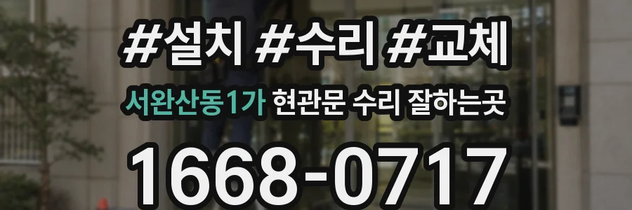서완산동1가 현관문 수리 잘하는곳