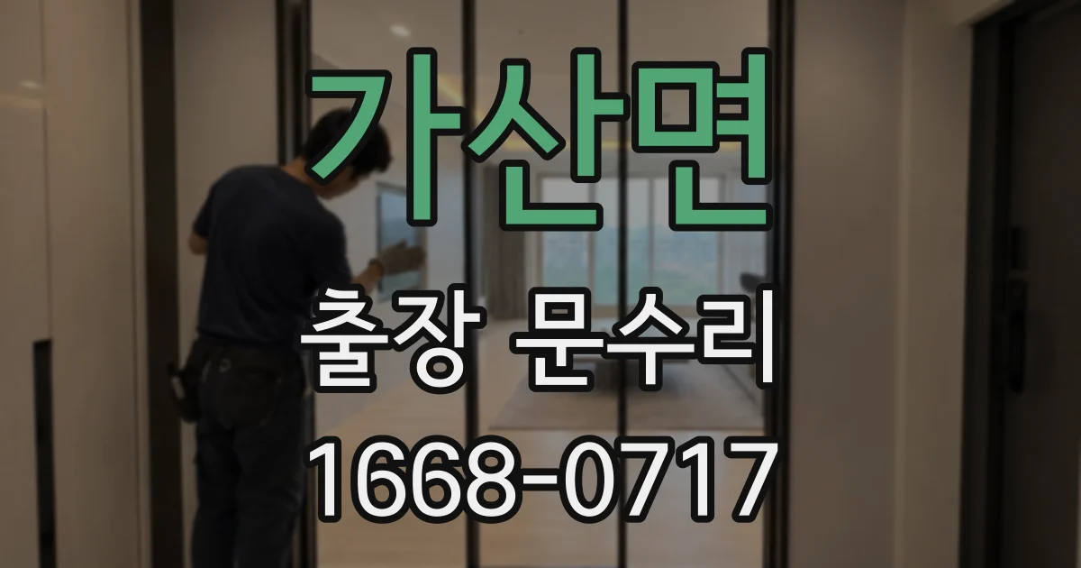 가산면 출장 문수리