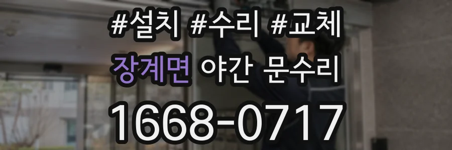 장계면 야간 문수리