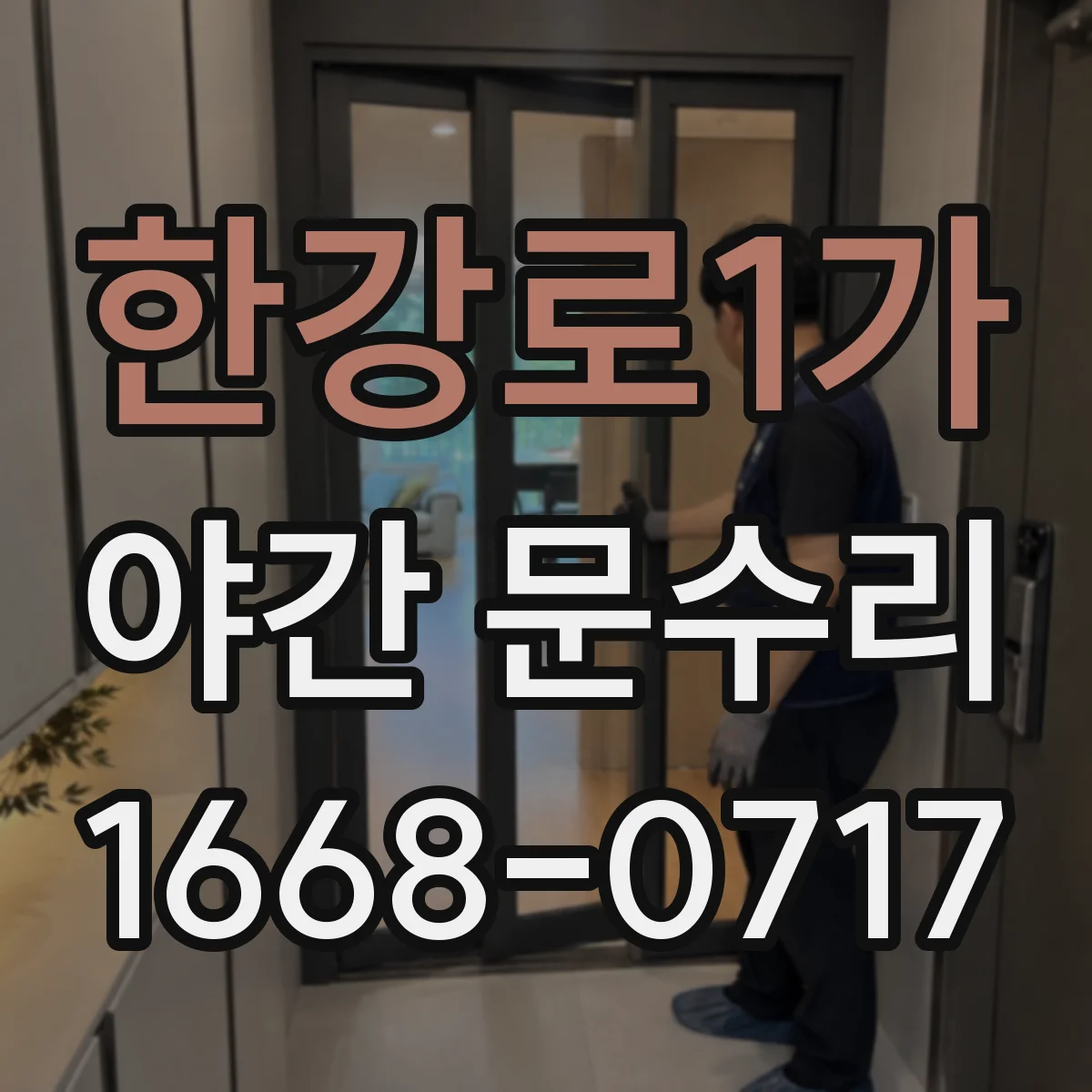 한강로1가 야간 문수리