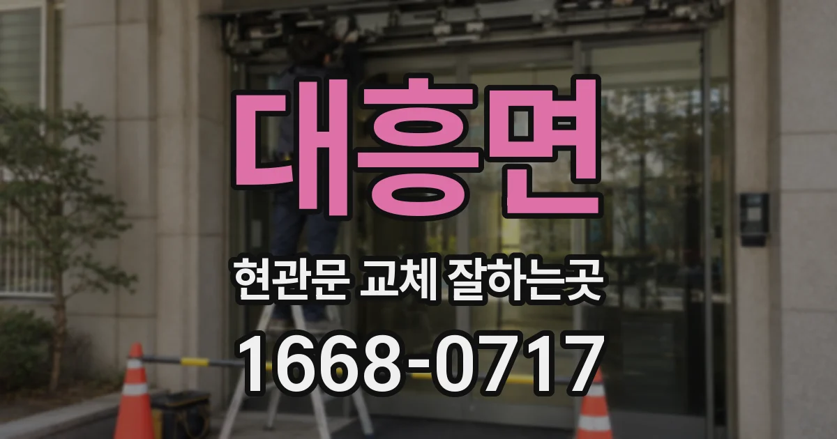 대흥면 현관문 교체 잘하는곳