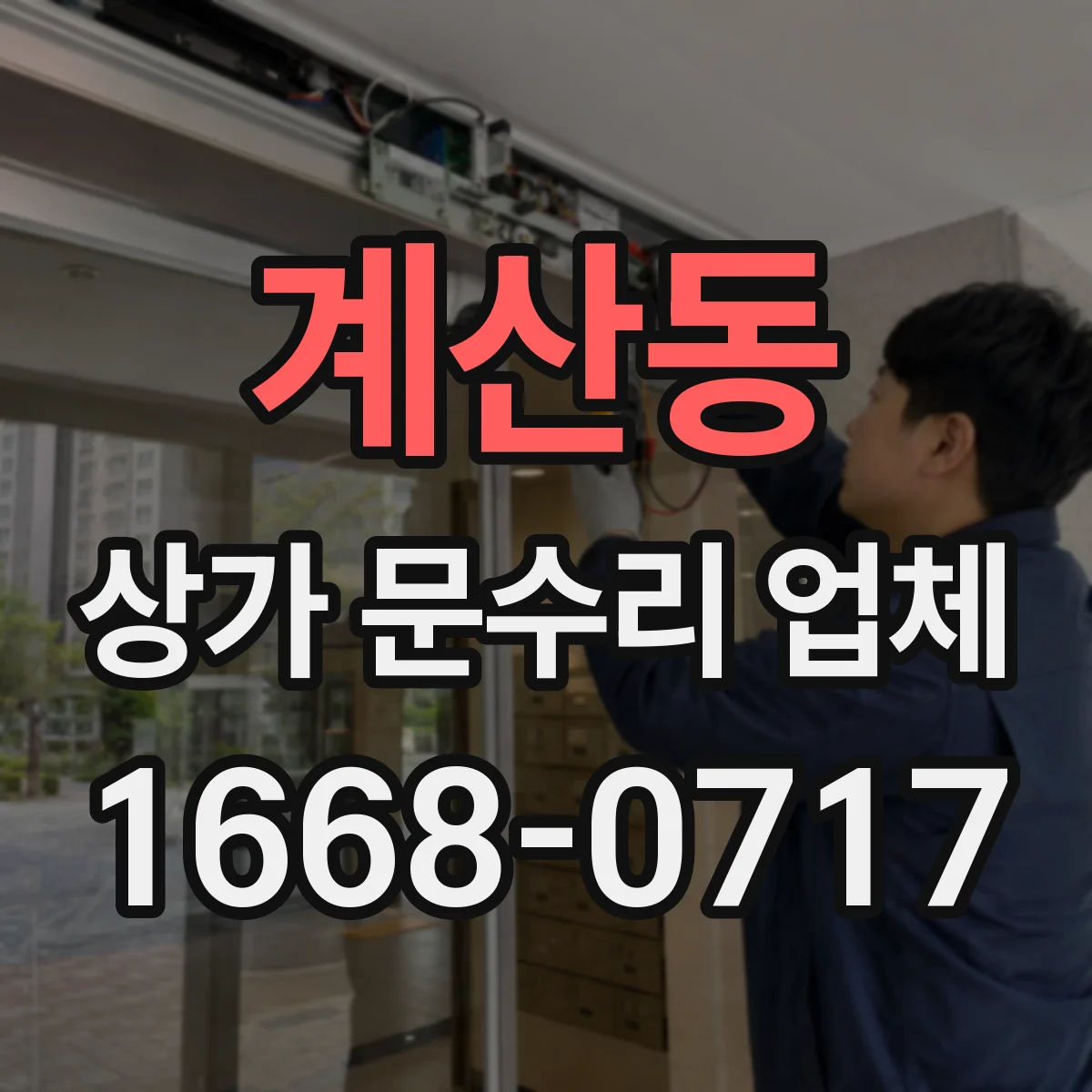 계산동 상가 문수리 업체
