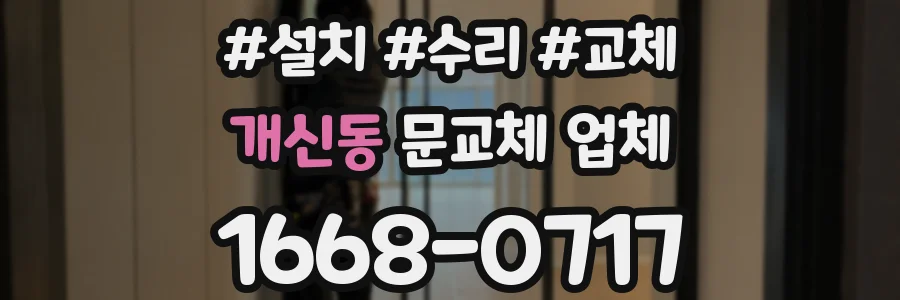 개신동 문교체 업체