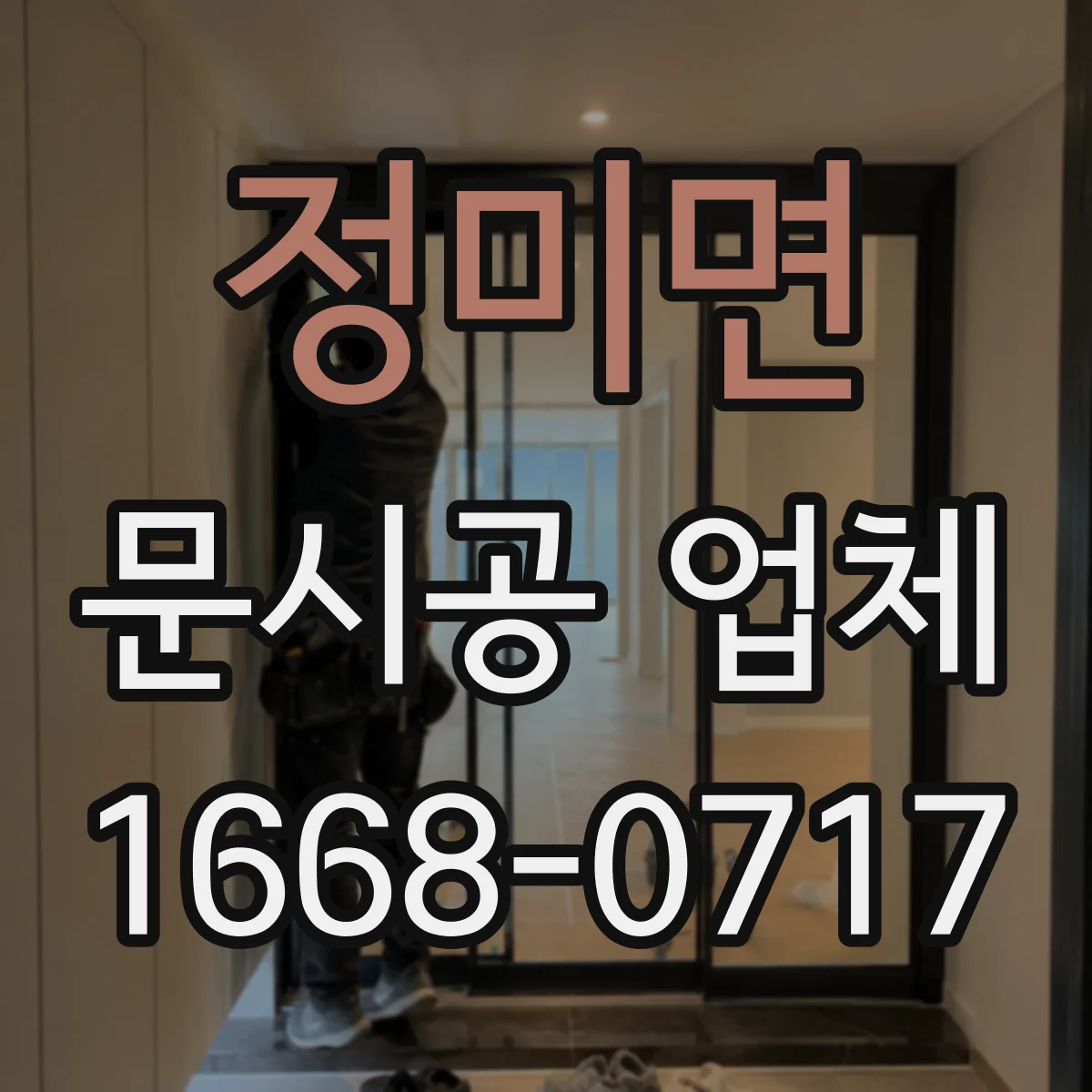 정미면 문시공 업체