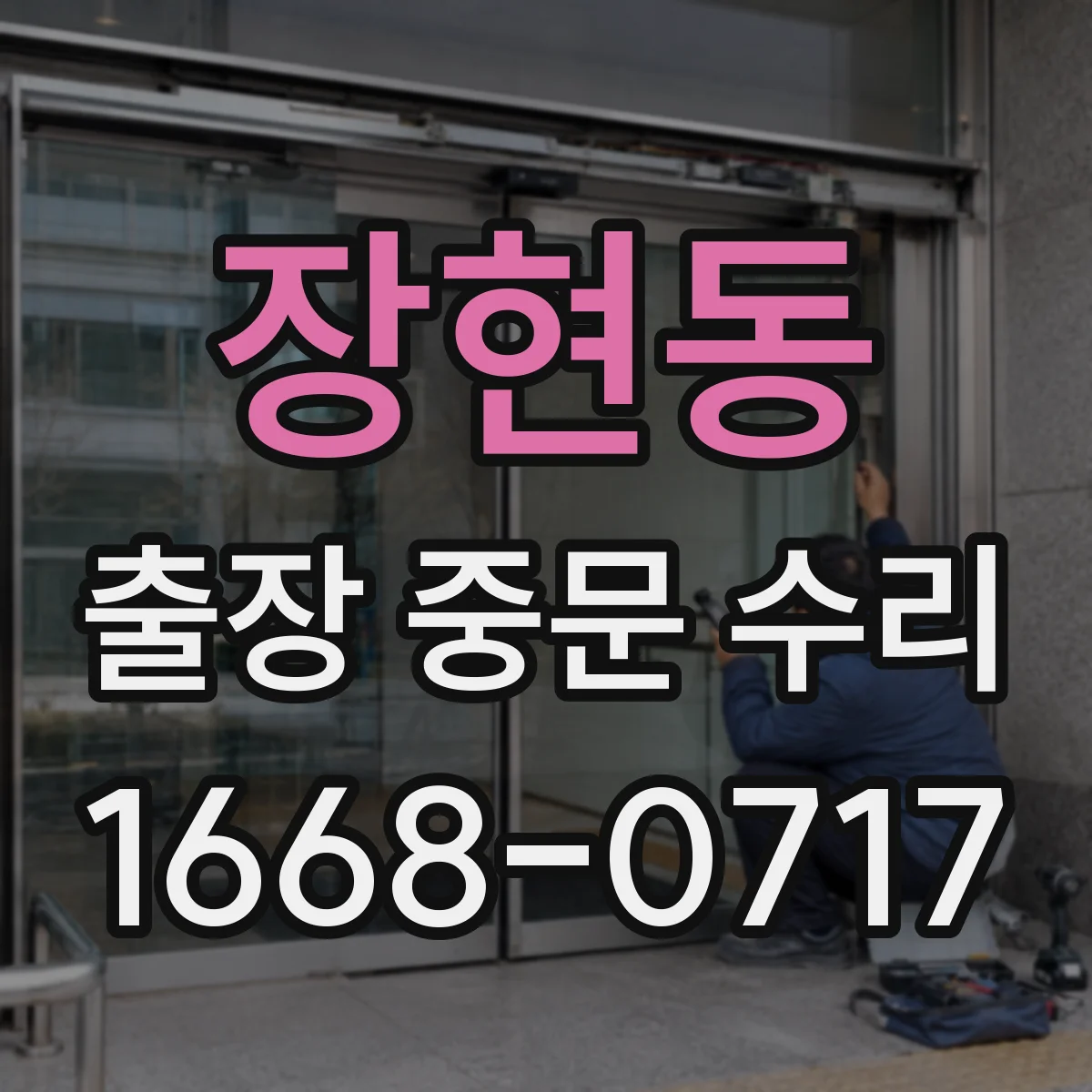 장현동 출장 중문 수리