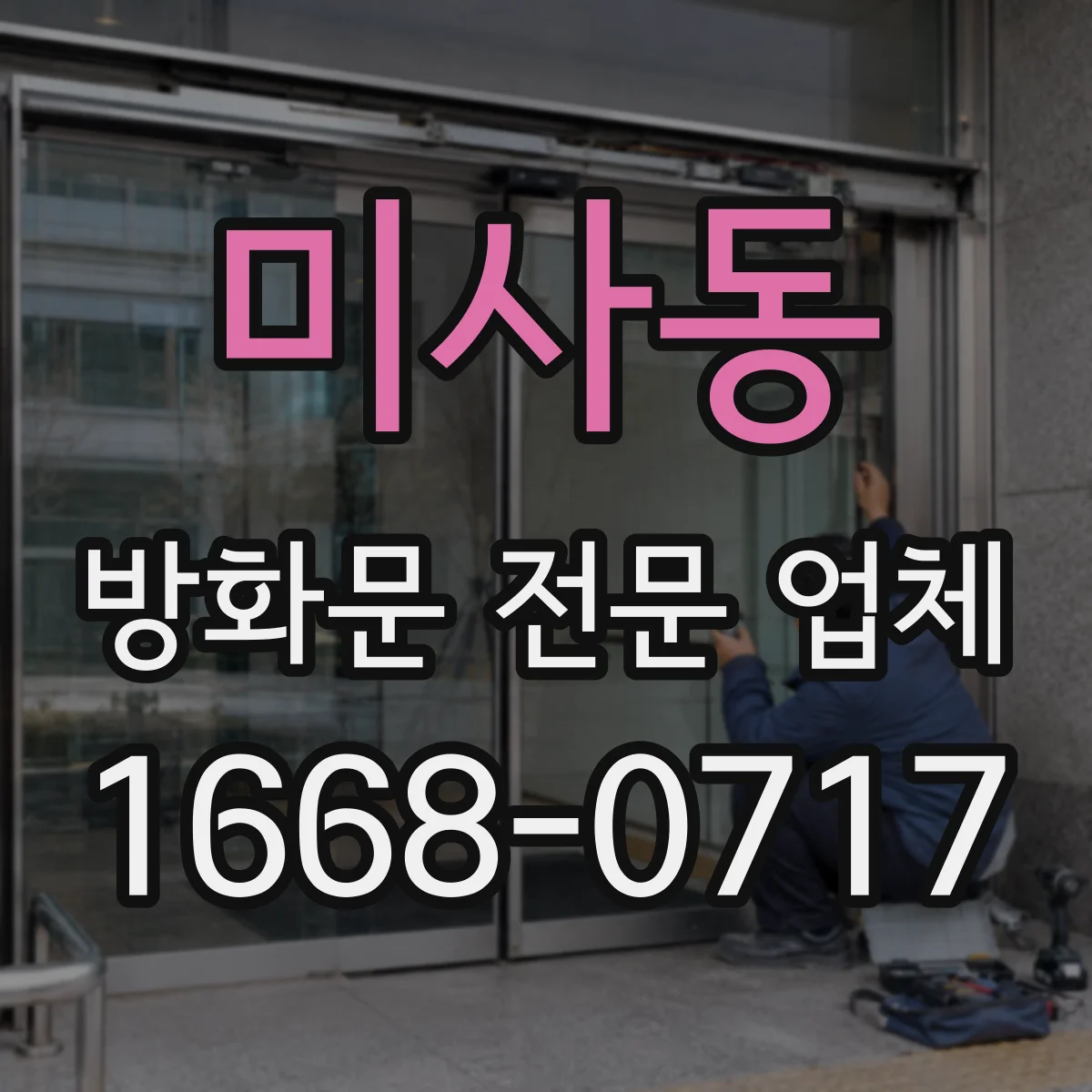 미사동 방화문 전문 업체