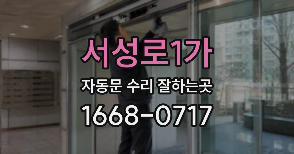 서성로1가 자동문 수리 잘하는곳
