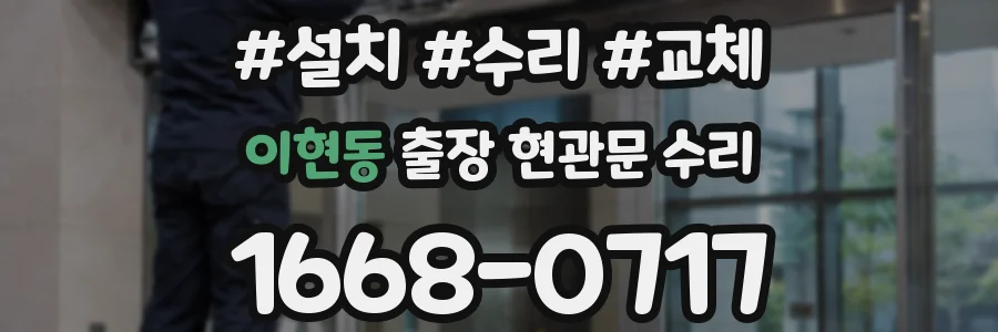 이현동 출장 현관문 수리