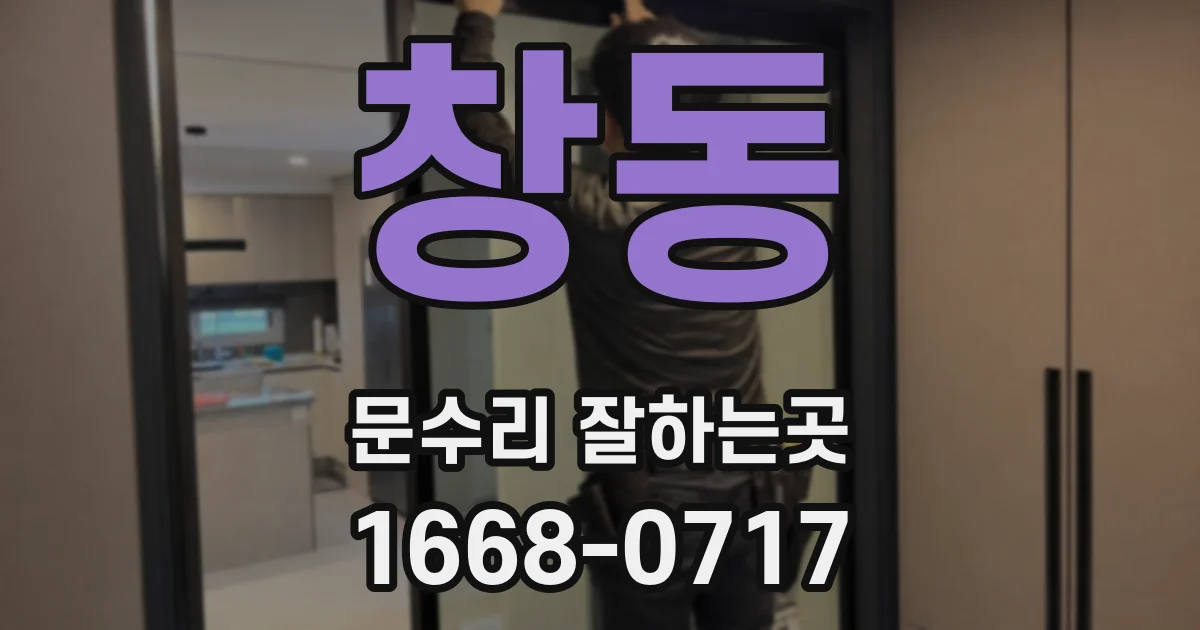 창동 문수리 잘하는곳