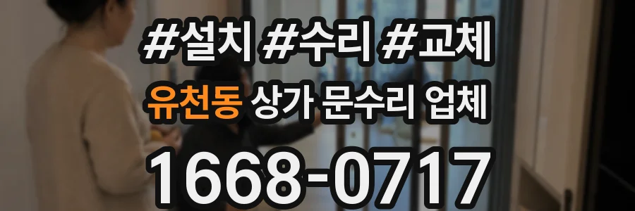 유천동 상가 문수리 업체