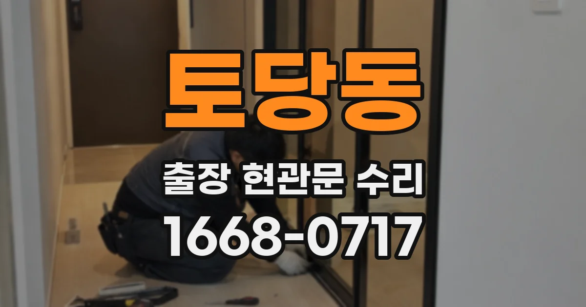 토당동 출장 현관문 수리