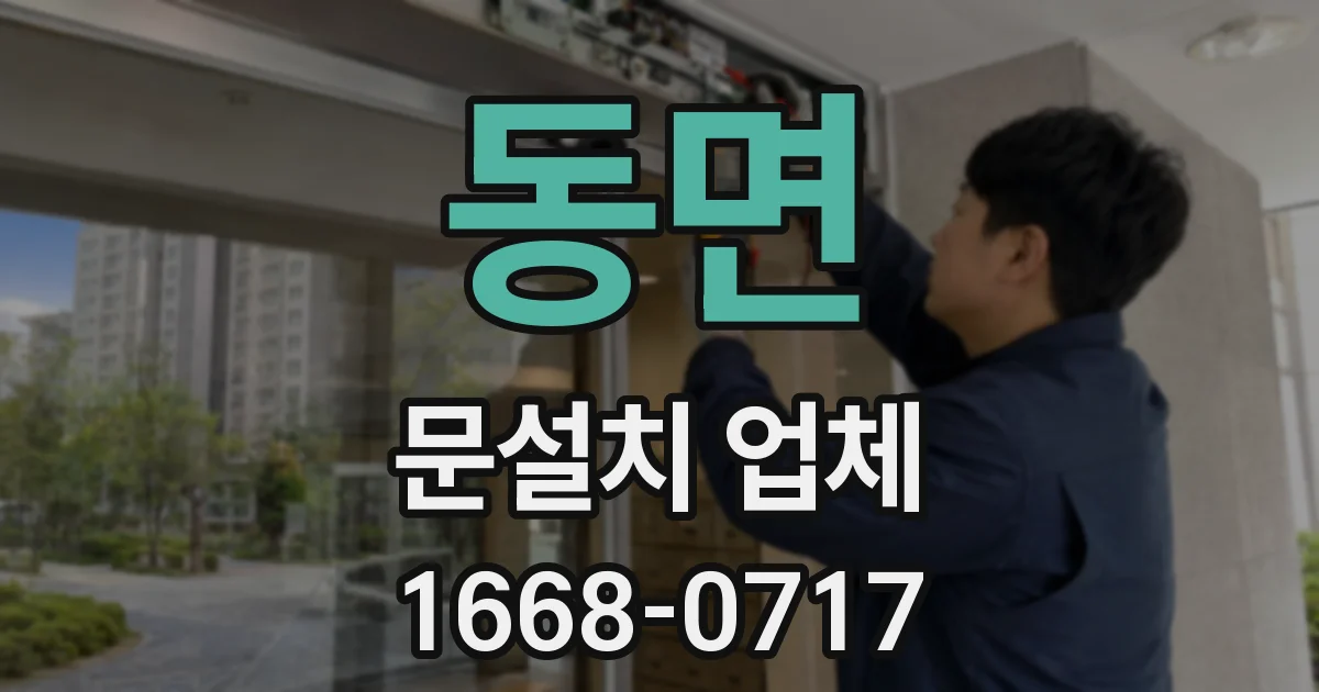 동면 문설치 업체