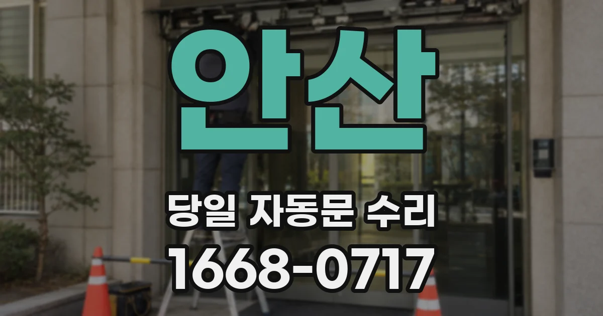 안산 당일 자동문 수리