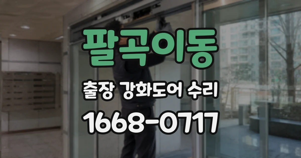 팔곡이동 출장 강화도어 수리