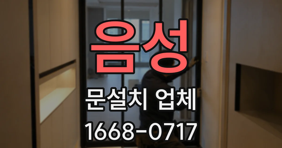 음성 문설치 업체