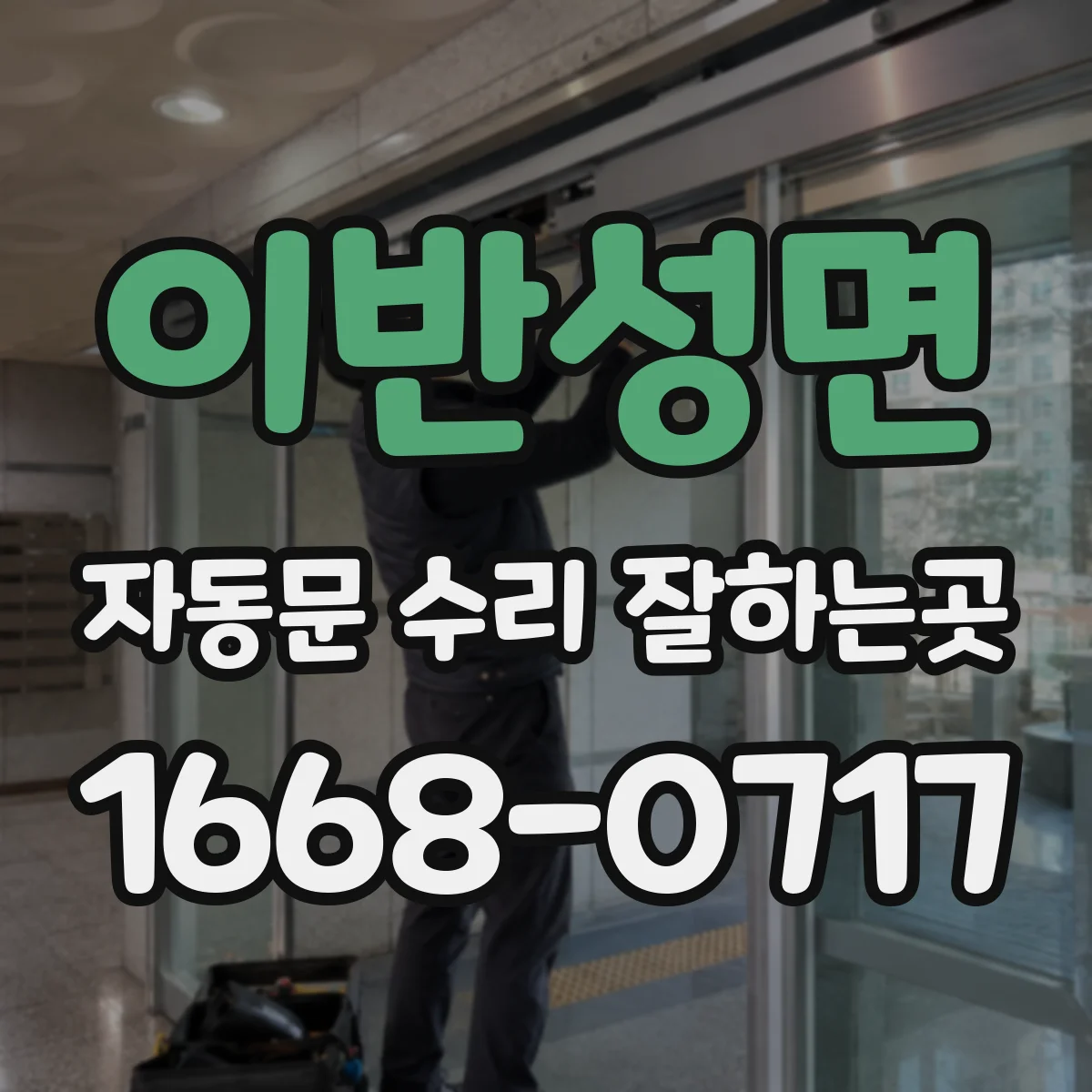 이반성면 자동문 수리 잘하는곳