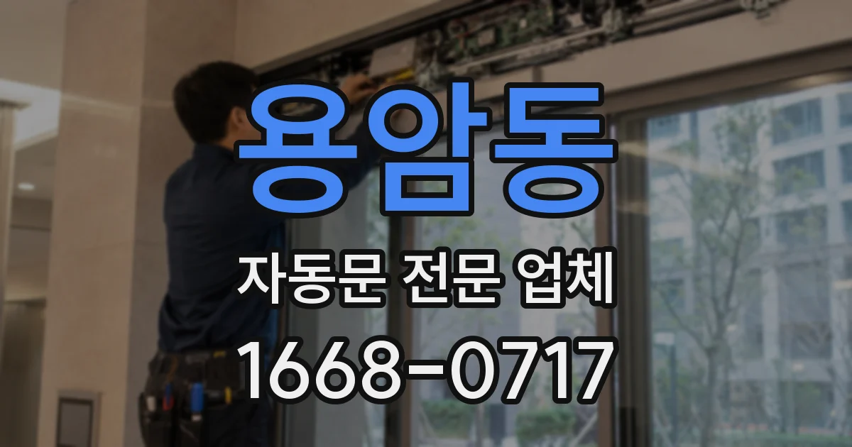 용암동 자동문 전문 업체