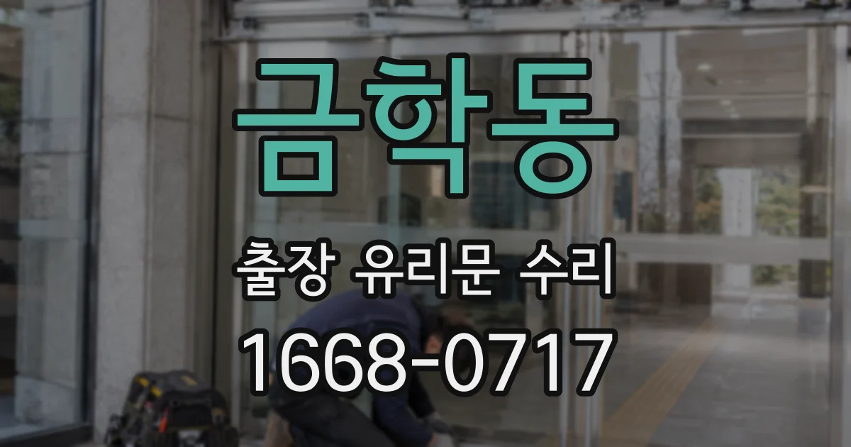 금학동 출장 유리문 수리