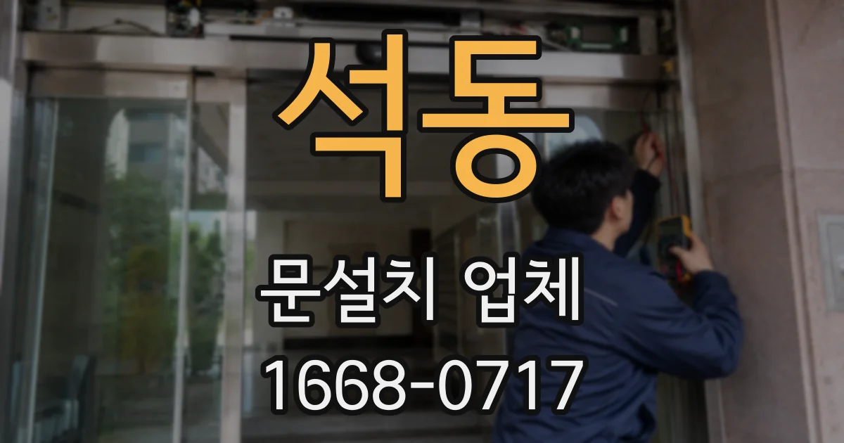 석동 문설치 업체