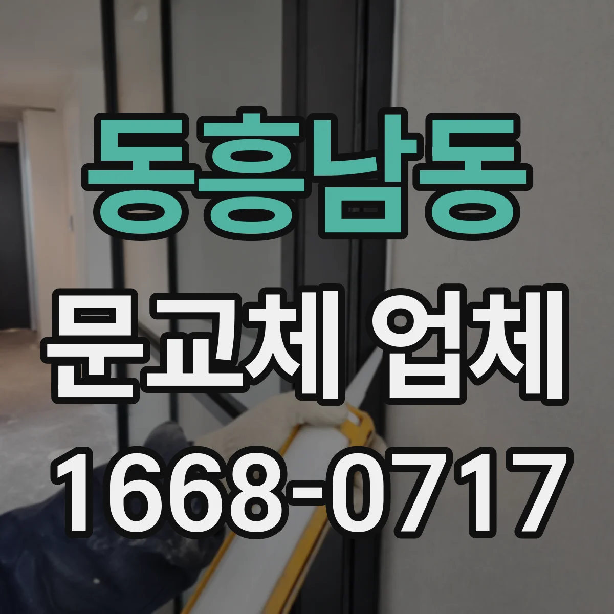 동흥남동 문교체 업체