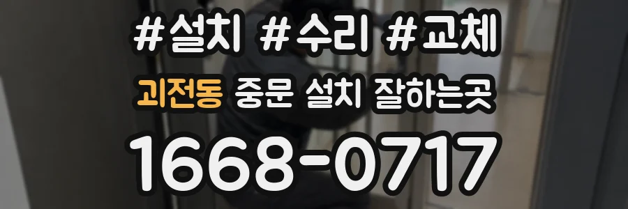 괴전동 중문 설치 잘하는곳
