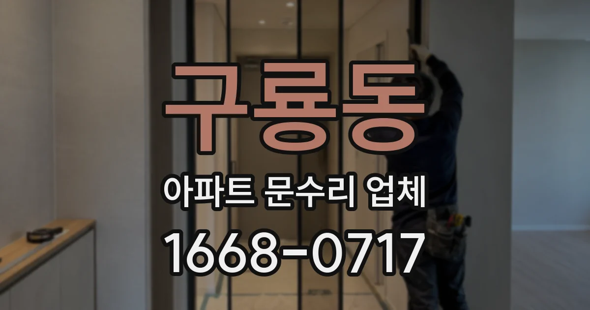 구룡동 아파트 문수리 업체