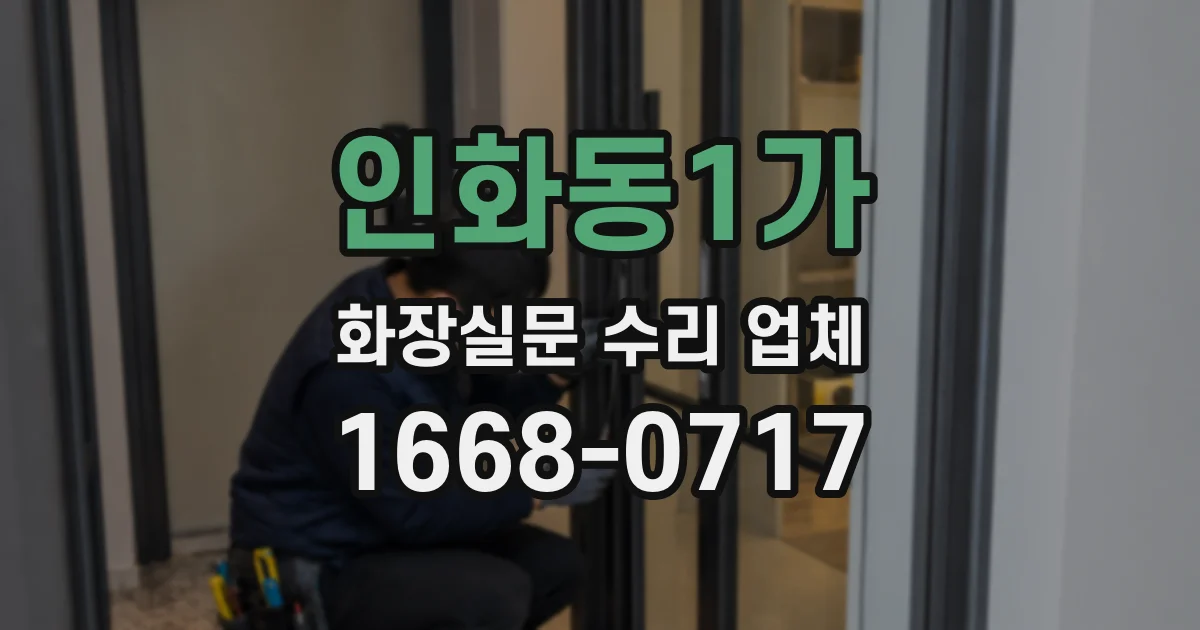 인화동1가 화장실문 수리 업체
