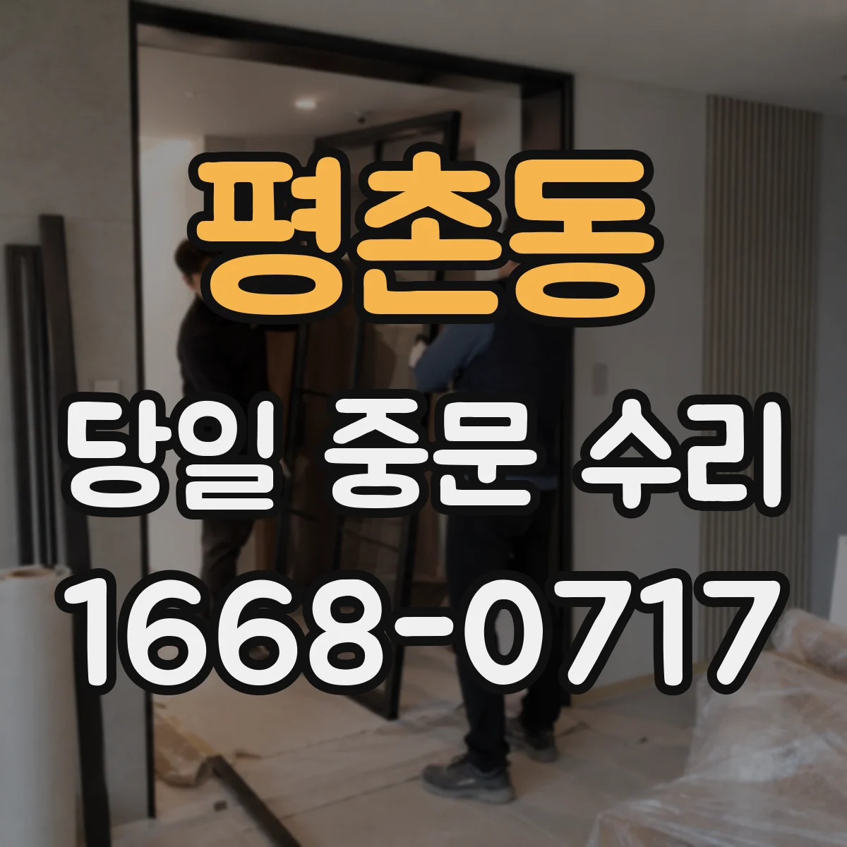 평촌동 당일 중문 수리
