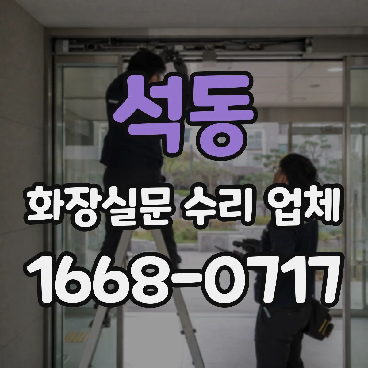 석동 화장실문 수리 업체