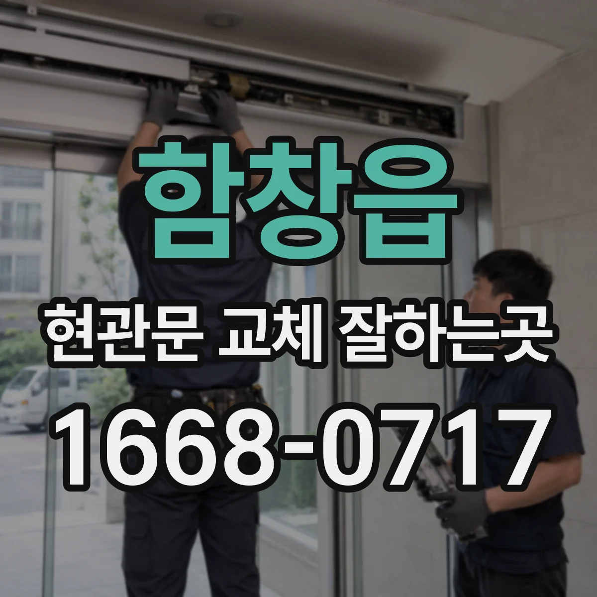 함창읍 현관문 교체 잘하는곳