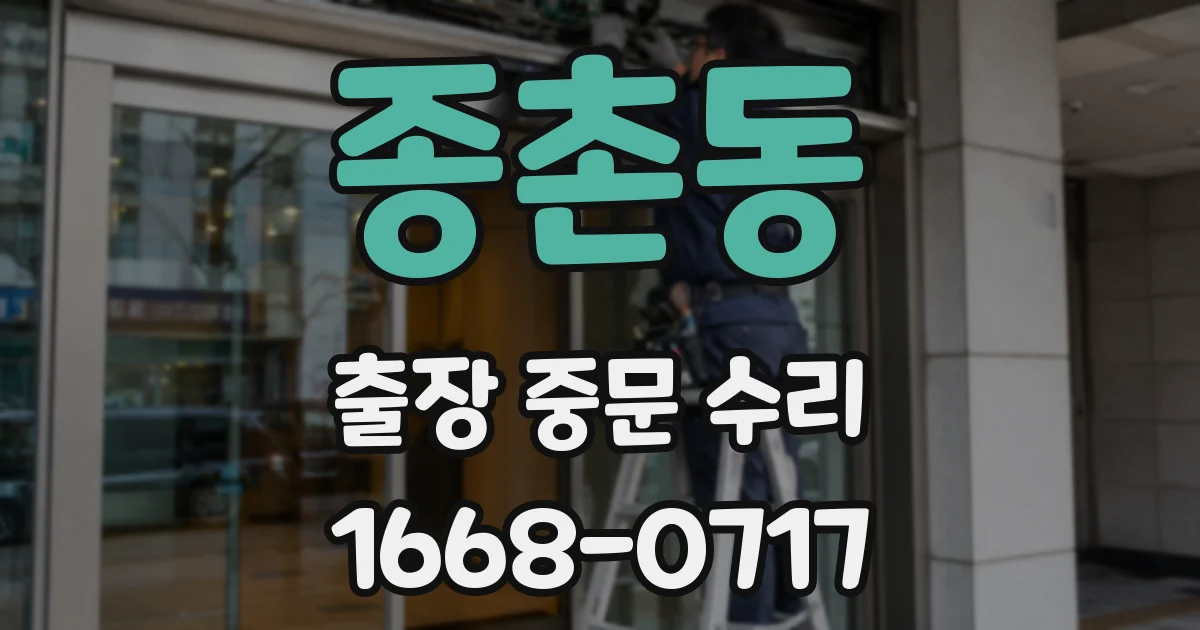 종촌동 출장 중문 수리